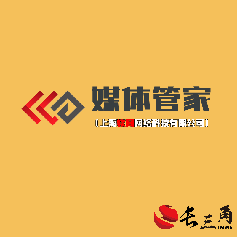 媒体管家|2024【杭州地区】媒体管家上海软闻邀约媒体资源