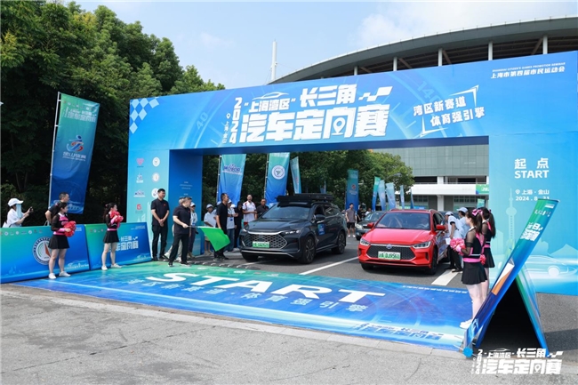 媒体管家|湾区新赛道 体育强引擎 2024“上海湾区”长三角汽车定向赛顺利开赛！