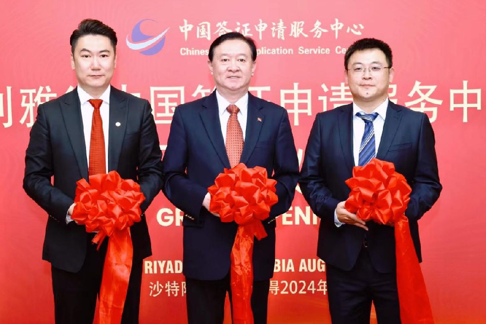 媒体管家|中青旅筹建运营：沙特利雅得、吉达双城中国签证申请服务中心正式开业