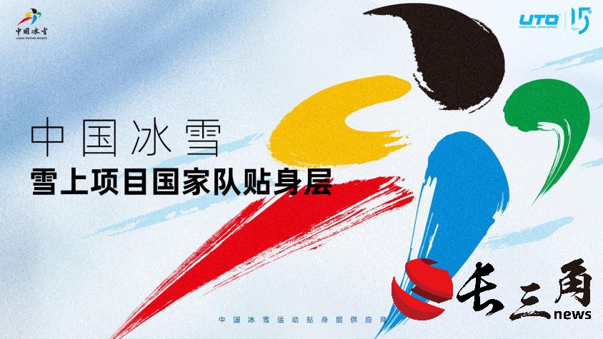 媒体管家|中国冰雪雪上项目国家队携手UTO发布新品 共赴米兰冬奥之旅