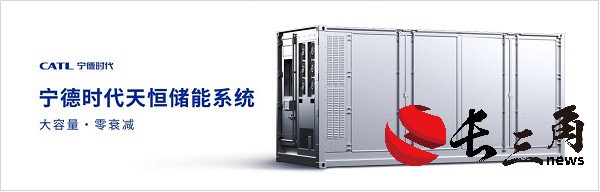 媒体管家|大容量、零衰减，宁德时代发布储能系统—天恒