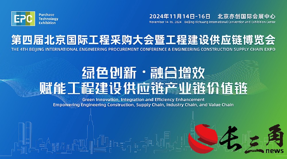 媒体管家|2024年第四届北京国际工程采购大会暨工程建设供应链博览会