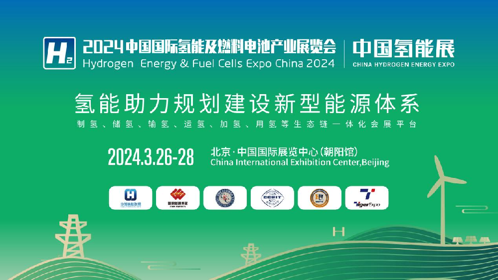 媒体管家|2024中国氢能展CHEE：国内氢能产业链完整展示平台