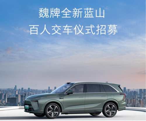 2025媒体管家:以爱之名,共赴蓝山!魏牌全新蓝山百人交车仪式限时招募中