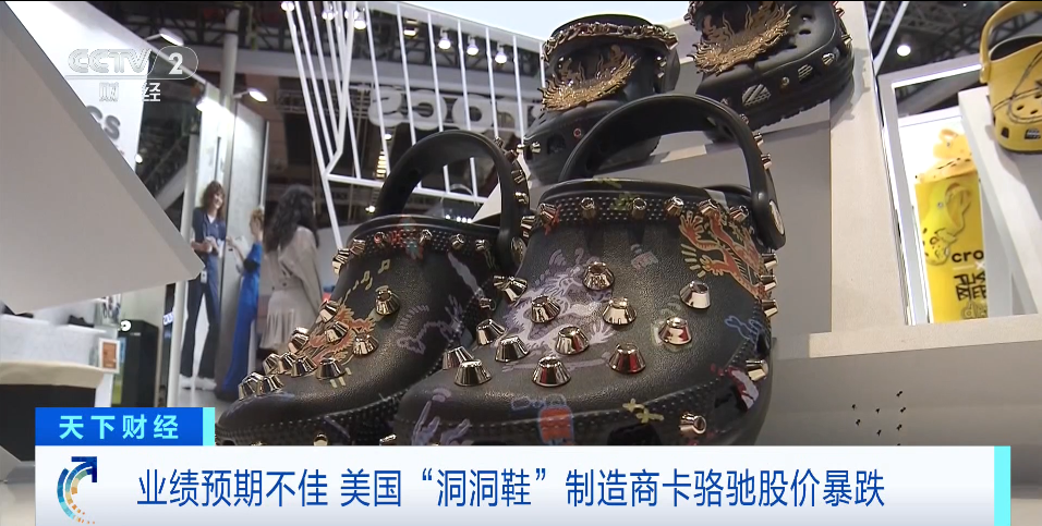 “洞洞鞋”巨头,一夜暴跌 “洞洞鞋”巨头,一夜暴跌