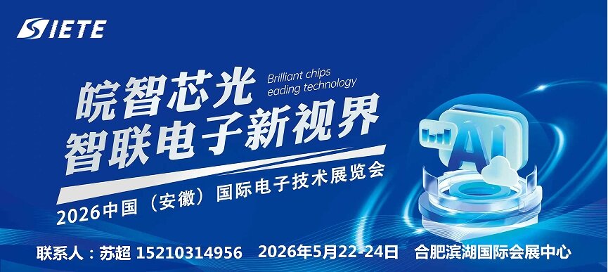 决胜芯时代,皖聚芯未来｜2026安徽电子智能制造设备展｜5月合肥共襄盛举