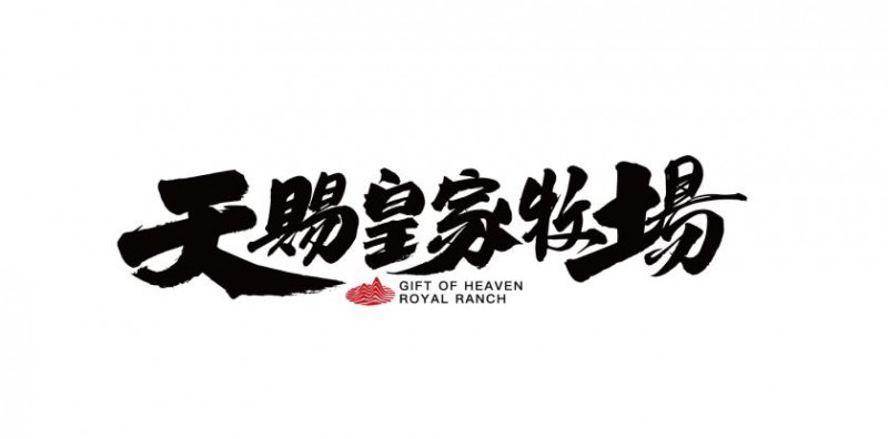 回归自然  天赐皇家牧场的好奶之道