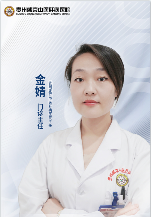 贵州盛京中医肝病医院 专家组-金婧主任 贵州盛京中医肝病医院 专家组-金婧主任