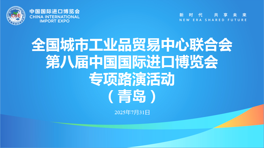 全国城市工业品贸易中心联合会第八届进博会专项路演活动(青岛)成功举办 全国城市工业品贸易中心联合会第八届进博会专项路演活动(青岛)成功举办