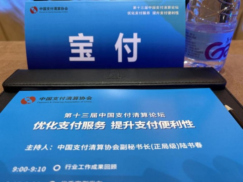 宝付支付受邀出席第十三届中国支付清算论坛，共绘支付服务新蓝图(图1)