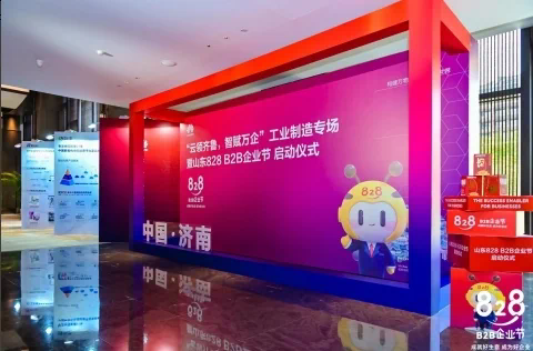 云领齐鲁，智赋万企 2023 华为云山东 828 B2B 企业节正式开幕(图1)