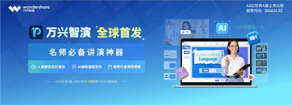 万兴科技全球首发 AI 演示新品万兴智演 多重专属福利享不停! 万兴科技全球首发 AI 演示新品万兴智演 多重专属福利享不停!(图1)