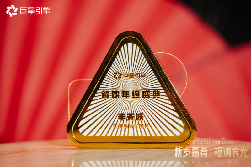 餐饮新生态构建正当时,半天妖荣获年度品类先锋奖(图2) 餐饮新生态构建正当时,半天妖荣获年度品类先锋奖(图2)