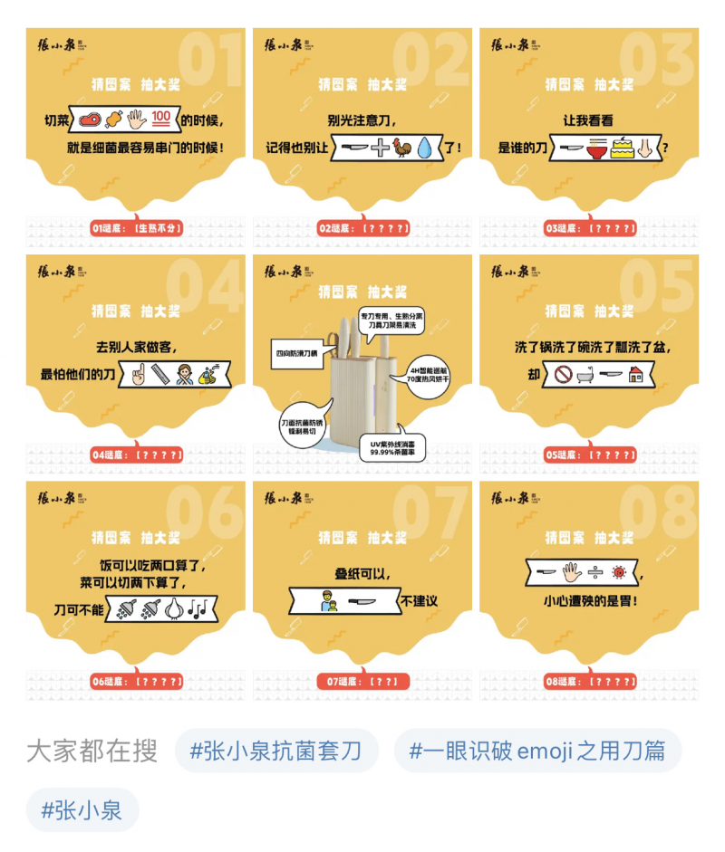 张小泉借助借emoji猜谜成功破局,多元活动形式彰显品牌理念(图1) 张小泉借助借emoji猜谜成功破局,多元活动形式彰显品牌理念(图1)