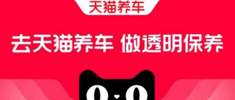 天猫养车汽修连锁店:如何成为行业内的佼佼者(图1) 天猫养车汽修连锁店:如何成为行业内的佼佼者(图1)